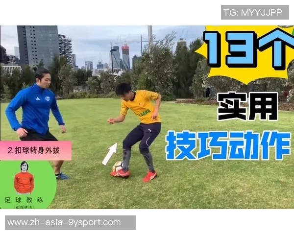 掌握足球抢断球技术提升防守能力的实用技巧与训练方法